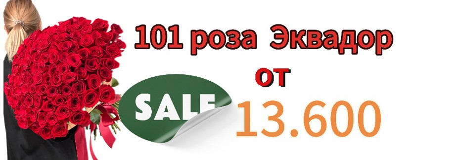 101 роза Эквадор 